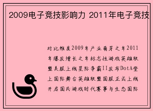 2009电子竞技影响力 2011年电子竞技