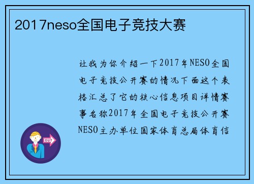 2017neso全国电子竞技大赛