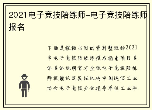 2021电子竞技陪练师-电子竞技陪练师报名