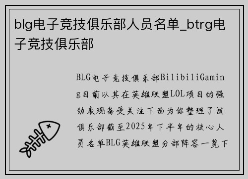 blg电子竞技俱乐部人员名单_btrg电子竞技俱乐部