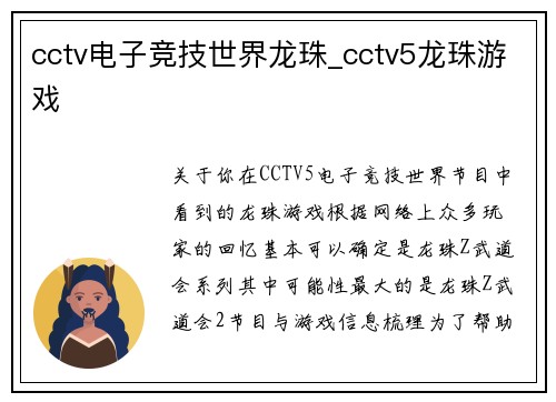 cctv电子竞技世界龙珠_cctv5龙珠游戏