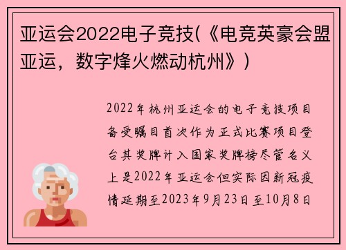 亚运会2022电子竞技(《电竞英豪会盟亚运，数字烽火燃动杭州》)