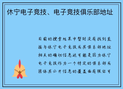 休宁电子竞技、电子竞技俱乐部地址