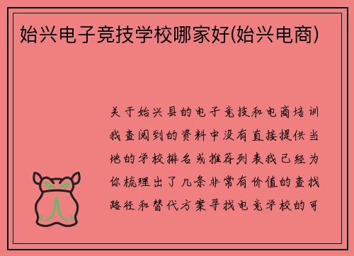 始兴电子竞技学校哪家好(始兴电商)